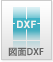 図面DXFダウンロード