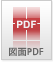 図面PDFダウンロード