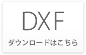DXF ダウンロードはこちら