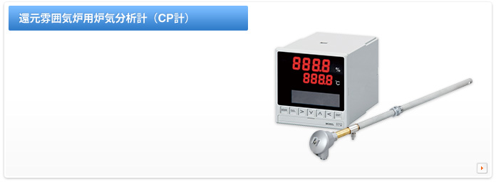 還元雰囲気炉用炉気分析計（CP計）
