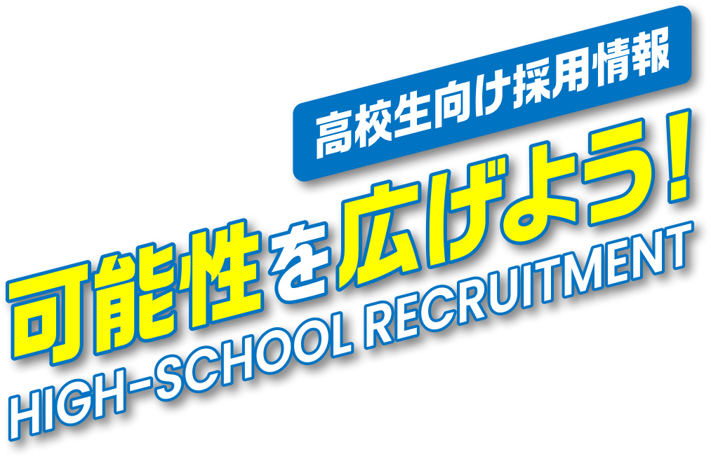 高校生向け採用情報 可能性を広げよう!