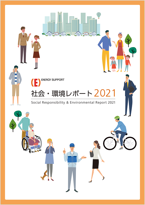 社会・環境レポート2021